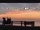 【夕日をタイムラプスで撮影してみた】 VERSYS-X250