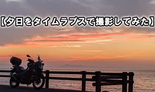 【夕日をタイムラプスで撮影してみた】 VERSYS-X250