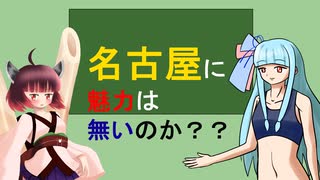 【VOICEROID解説】名古屋に魅力は無いのか？？