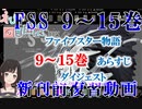 第31回_ファイブスター物語 単行本9巻～15巻おさらい動画