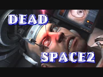【字幕解説】DEADSPACE2：ハードコアノーセーブクリアPart16 cp13B【プレイ動画】