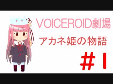 【VOICEROID劇場】アカネ姫の物語