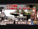 【WoT】フランス戦車　ナゾの弾きとオートローダー　Char Futur ４【ゆっくり実況25】