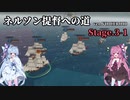 [VOICEROID実況版] ネルソン提督への道 Stage.3-1 [Ultimate Admiral:AoS]