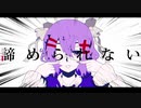 ハートブレイクガールfeat.結月ゆかり【月の光歌の雫P】