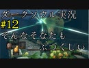 【DARK SOULS REMASTERED】話を聞かない男のダークソウル初見実況プレイ　＃12