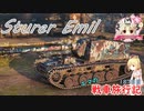 【WoT】エマの戦車旅行記187日目 ~Sturer Emil~【ゆっくり実況】