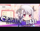 【#431】ゴエティアクロス◆悪魔少女×マルチプレイRPG【実況】