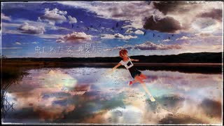 虹わたる 螺旋／初音ミク