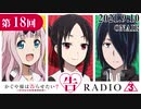 かぐや様は告らせたいラジオ「告RADIO3⃣」 第18回 2021年9月10日(金)
