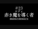 ブレイブリーデフォルト２を実況プレイ part23【ネタバレあり】