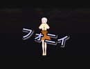 フォニイを躍らせました
