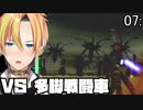 無数の巨大生物を撃退せよ！地球防衛軍 07:戦機上陸【Vtuber】