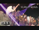 そんなのでよく騙せると思ったな【SCARLET NEXUS：ユイト篇】#33