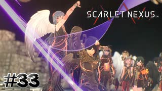そんなのでよく騙せると思ったな【SCARLET NEXUS：ユイト篇】#33
