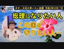 総理になりたい人、この国を守りたい人　ボギー大佐の言いたい放題　2021年09月17日　21時頃　放送分