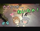【Force of Nature 2】ささりっかおぶねいちゃ！　９【CeVIO実況】