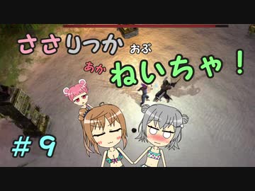 【Force of Nature 2】ささりっかおぶねいちゃ！　９【CeVIO実況】