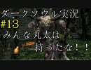 【DARK SOULS REMASTERED】話を聞かない男のダークソウル初見実況プレイ　＃13