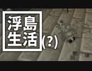 浮島 生活(？) #14 [ゆっくりMinecraft実況]