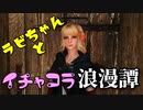 【スカイリム】ツンデレ美少女ラビちゃんとイチャコラ冒険浪漫譚 Part44 デイドラクエスト「月明かりに照らされて(ハーシーン)」_前編 【Skyrim】