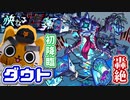 【モンスト実況】おねがいマーリン…轟絶ダウト初降臨【初日】