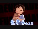 生きるわよ！