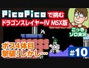 【実況】休日のおっさんがドラゴンスレイヤー4を手探りでプレイ 第10話【PicoPico／MSX版】