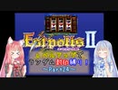 【エストポリス伝記Ⅱ】ランダム封印縛り！Part24【VOICEROID実況】