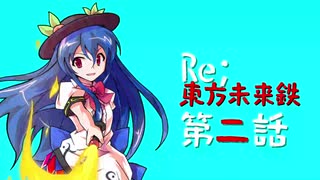 【東方有頂天】Re:東方未来鉄 ２話 "騎士様は有頂天"【SS】