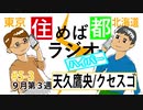 住めば都ラジオはいぱー＃5-3【天久鷹央・クセスゴ】