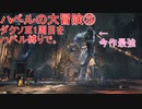 ハベルの大冒険㉖：ダクソⅢ1周目をハベル縛りで。