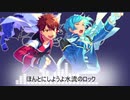 【人力あんスタ】水流のロック【守沢千秋、深海奏汰】