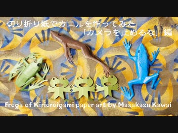 切り折り紙で切り折り紙でカエルを作ってみた