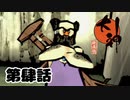 ＃４　イザナギの子孫　スサノオ【大神　絶景版】