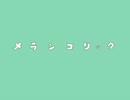 メランコリック【歌ってみた】/Keyme