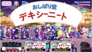 【おそ松さん】へそくりウォーズ "おしばり堂デキシーニート"マジヤバ＆ふつう攻略