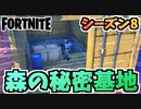 【フォートナイト】ウィーピング・ウッズの地下秘密基地と新バンカー【Fortnite】