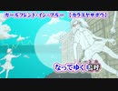 【ニコカラ】ガールフレンド・イン・ブルー【 on vocal 】