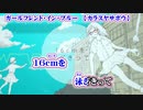 【ニコカラ】ガールフレンド・イン・ブルー【 off vocal 】