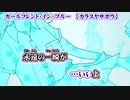 【ニコカラ】ガールフレンド・イン・ブルー【 off vocal +3 】