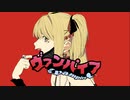 【DEATHNOTE】弥海砂でヴァンパイア歌ってみた【声真似】