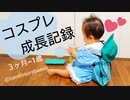 コスプレ成長記録~生後３ヶ月~1歳~東方Project~東方ベビー服