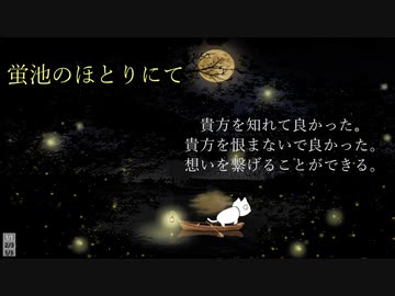 【SCPが紹介する】蛍池のほとりにて【Tale】