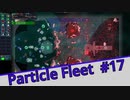 【Particle Fleet: Emergence】　まったりプレイ　＃17【倍速動画】 【steam】