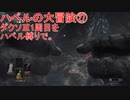 ハベルの大冒険㉗：ダクソⅢ1周目をハベル縛りで。
