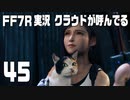 【FF7R実況】クラウドが呼んでるからもう1回行ってくる【45】