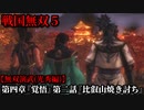 戦国無双５ Part47 光秀編 第四章『覚悟』第二話『比叡山焼き討ち』織田軍vs山門衆【無双演武】