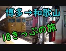 博多→和歌山 青春18きっぷで帰ります! [日本鉄道完乗の旅]