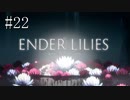 #22【ENDER LILIES】王国に起きた謎を解き明かせ！ ENDER LILISを初見で実況プレイ